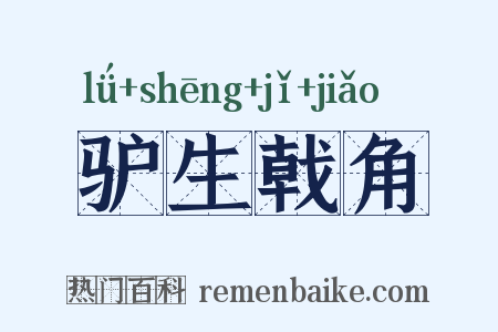 驴生戟角是什么意思的图片